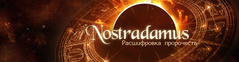 Нострадамус - Переводы и расшифровка пророчеств
